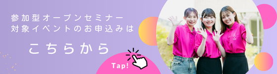 参加型オープンセミナーはこちら