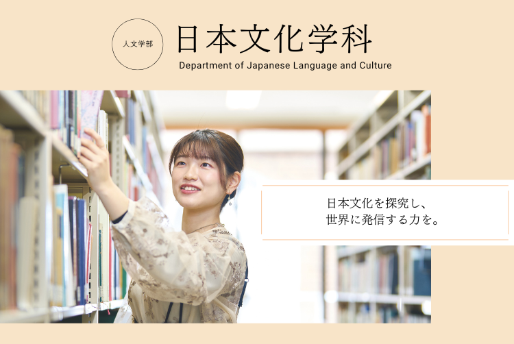 日本文化を理解し、日本を世界へ発信する力を養う