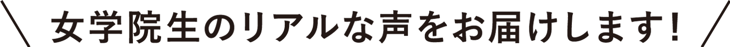 女学院生のリアルな声をお届けします