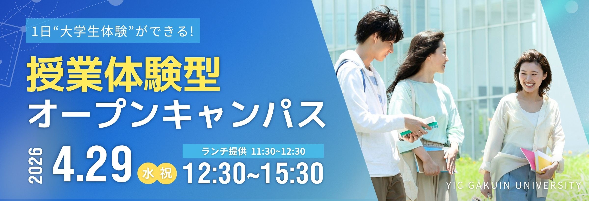 授業体験型オープンキャンパス