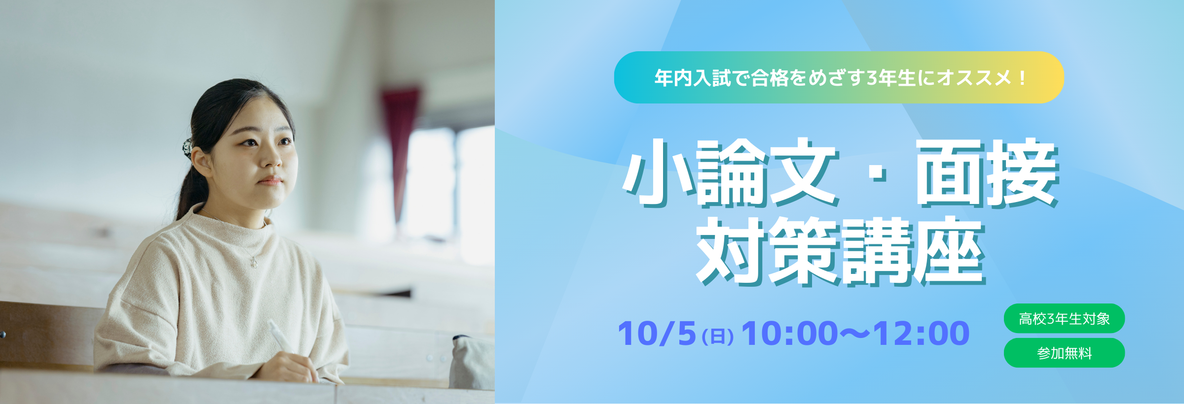 小論文・面接対策講座