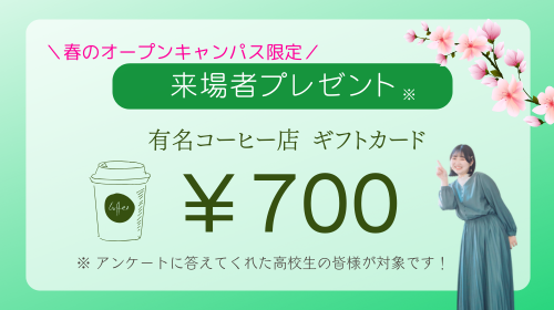 ご来場プレゼント 参加者のみなさんにはコーヒーギフトカードをご用意しています！