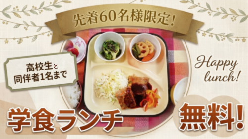 先着60名限定！学食でランチが無料で食べられます！