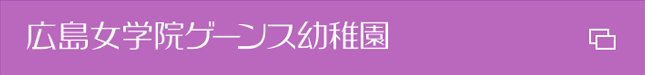 広島女学院ゲーンス幼稚園