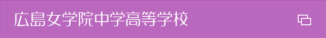 広島女学院中学校・高等学校