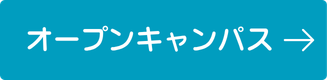 オープンキャンパス