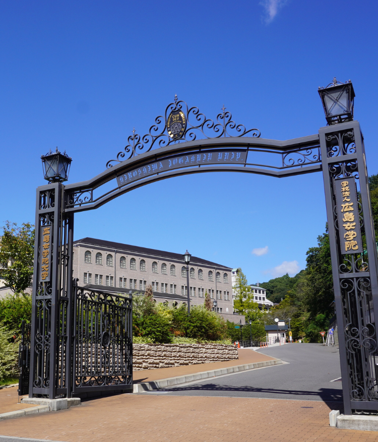 広島女学院大学（正門）