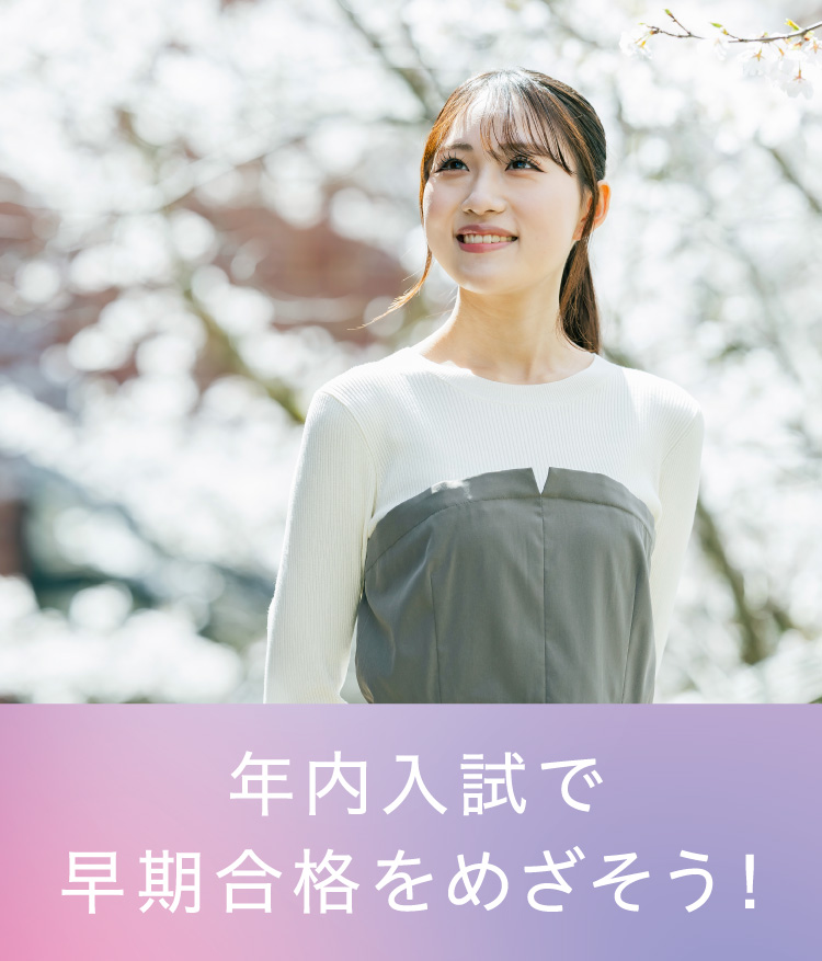 年内入試