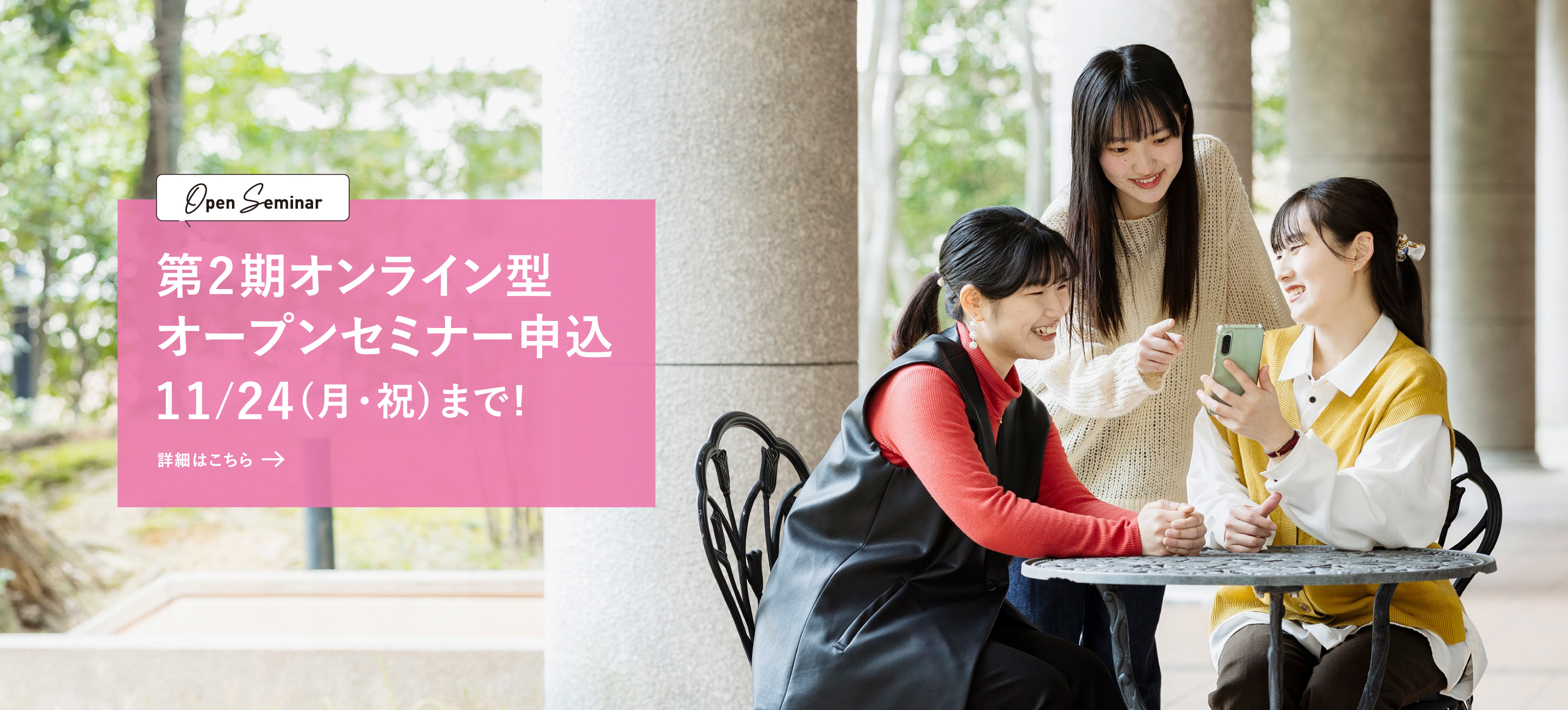 第2期オンライン型オープンセミナー 11/24まで