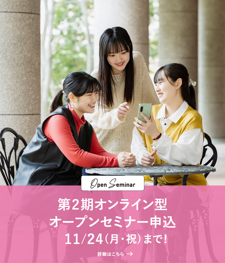第2期オンライン型オープンセミナー 11/24まで