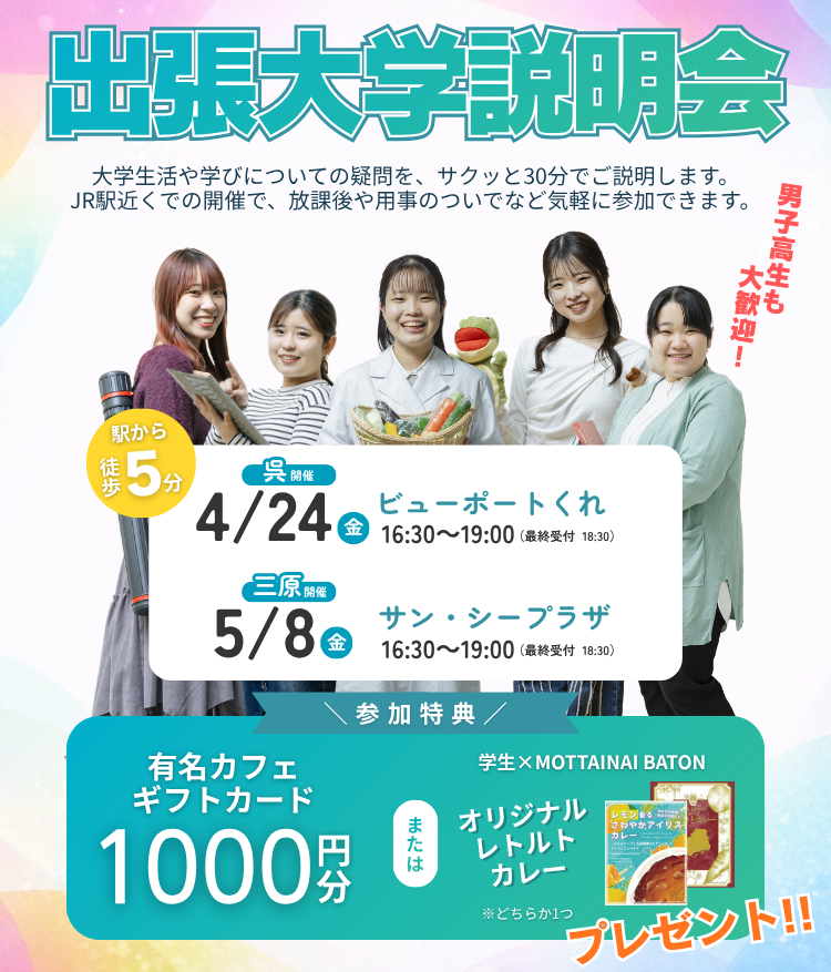 出張大学説明会