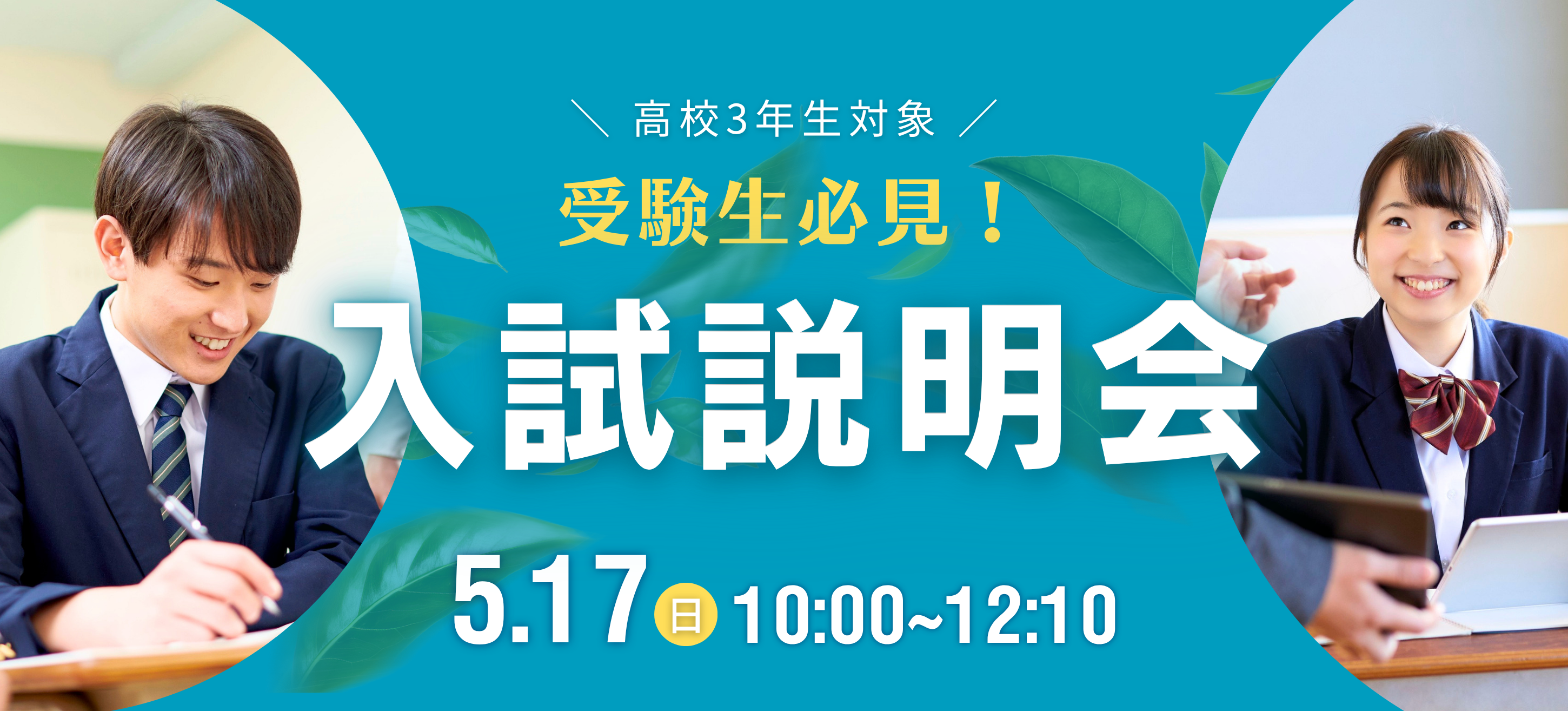 入試説明会