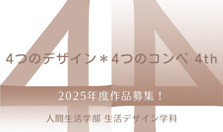 4つのデザイン 4つのコンペ