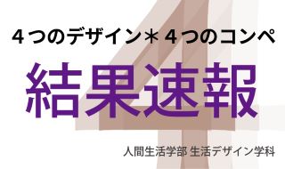結果速報_4つのデザイン＊4つのコンペ展
