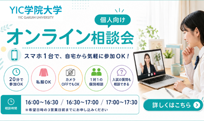 オンライン相談会