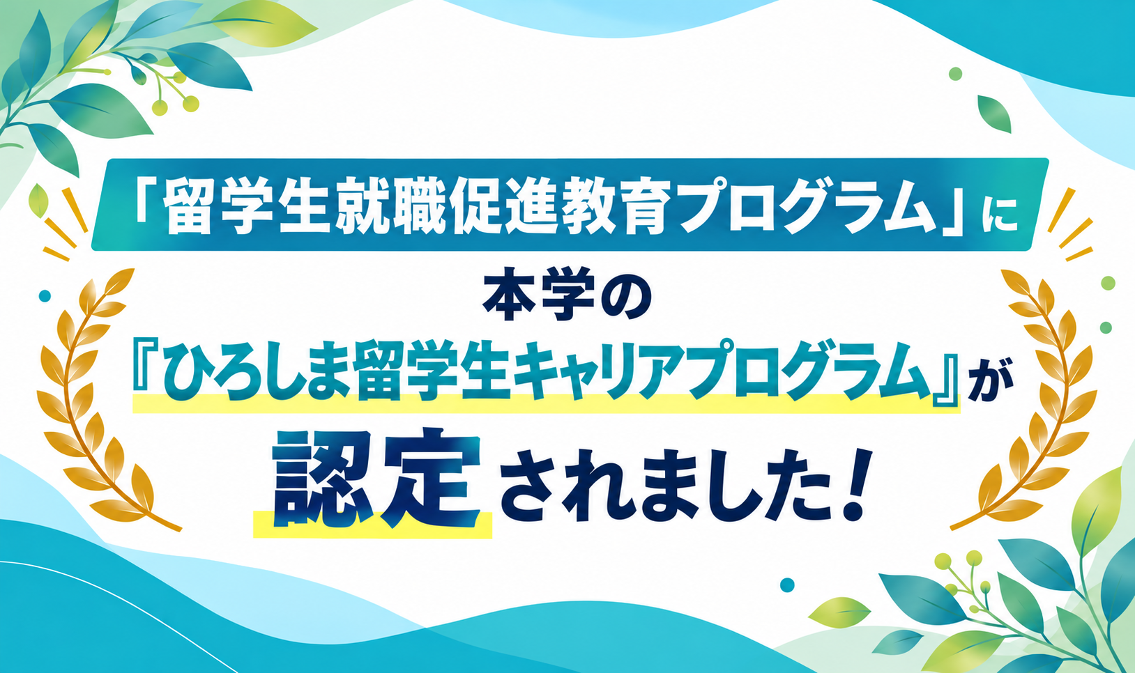 文部科学省「留学生就職促進教育プログラム」に本学の『ひろしま留学生キャリアプログラム』が認定されました！