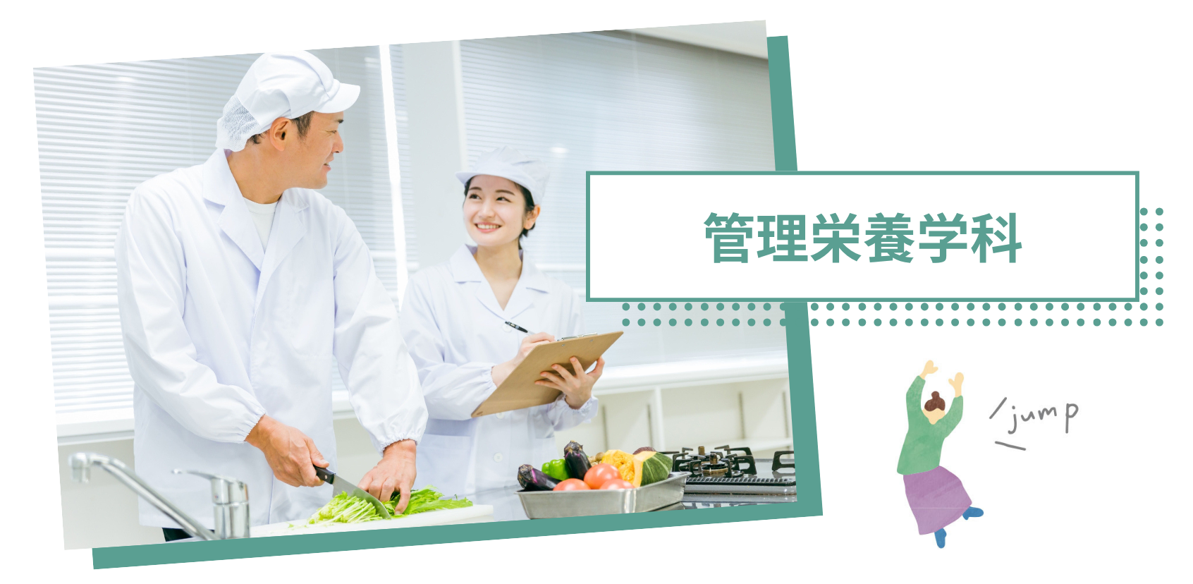 管理栄養学科