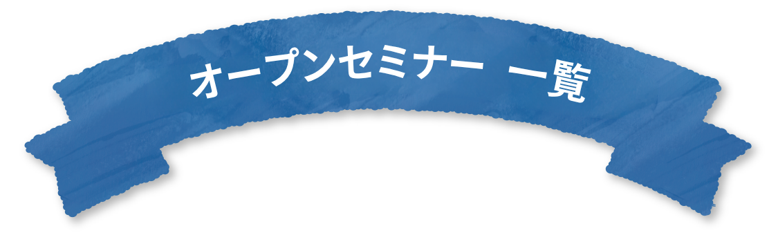 オープンセミナー一覧