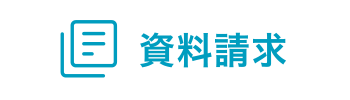 資料請求