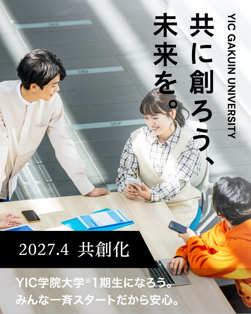 共に創ろう、未来を。2027.4 共創化