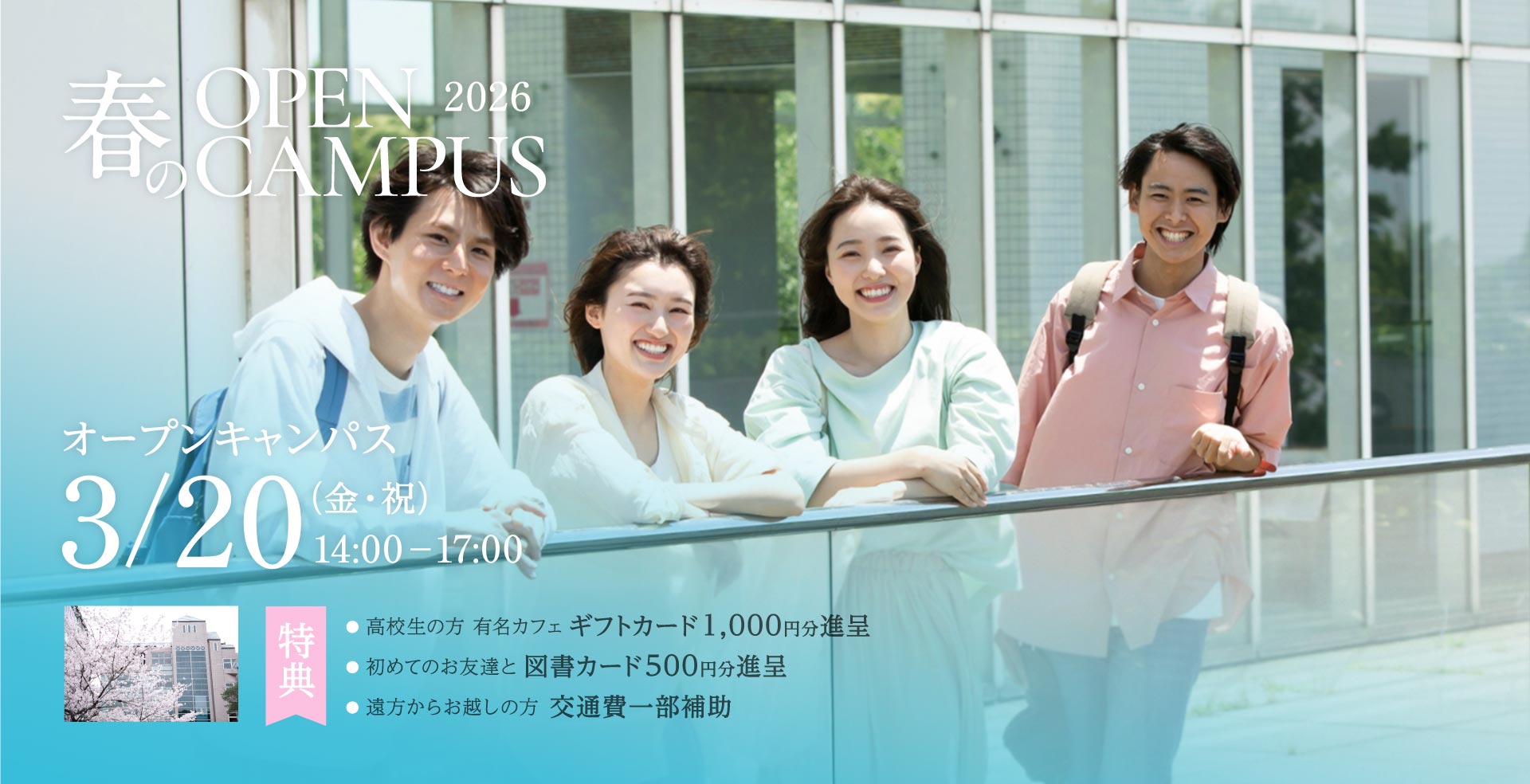 春のOPEN CAMPUS 2026