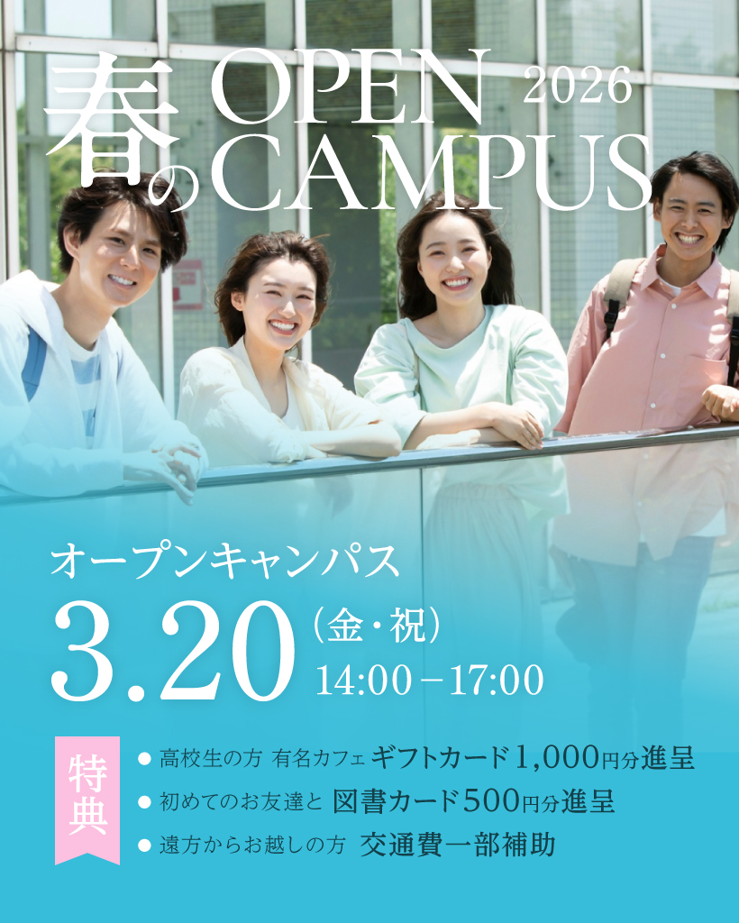 春のOPEN CAMPUS 2026