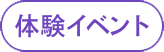 体験イベント