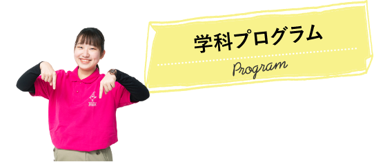 学科プログラム