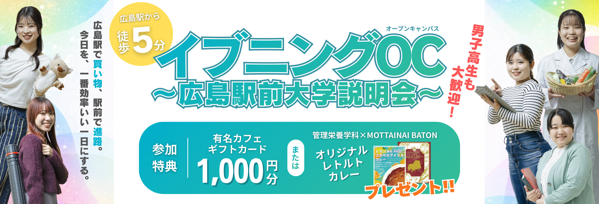 イブニングOC ～広島駅前大学説明会～