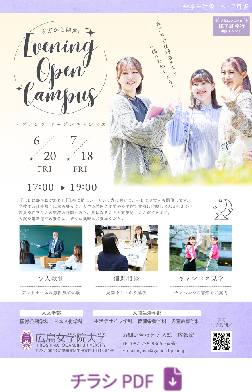 イブニングオープンキャンパスチラシ