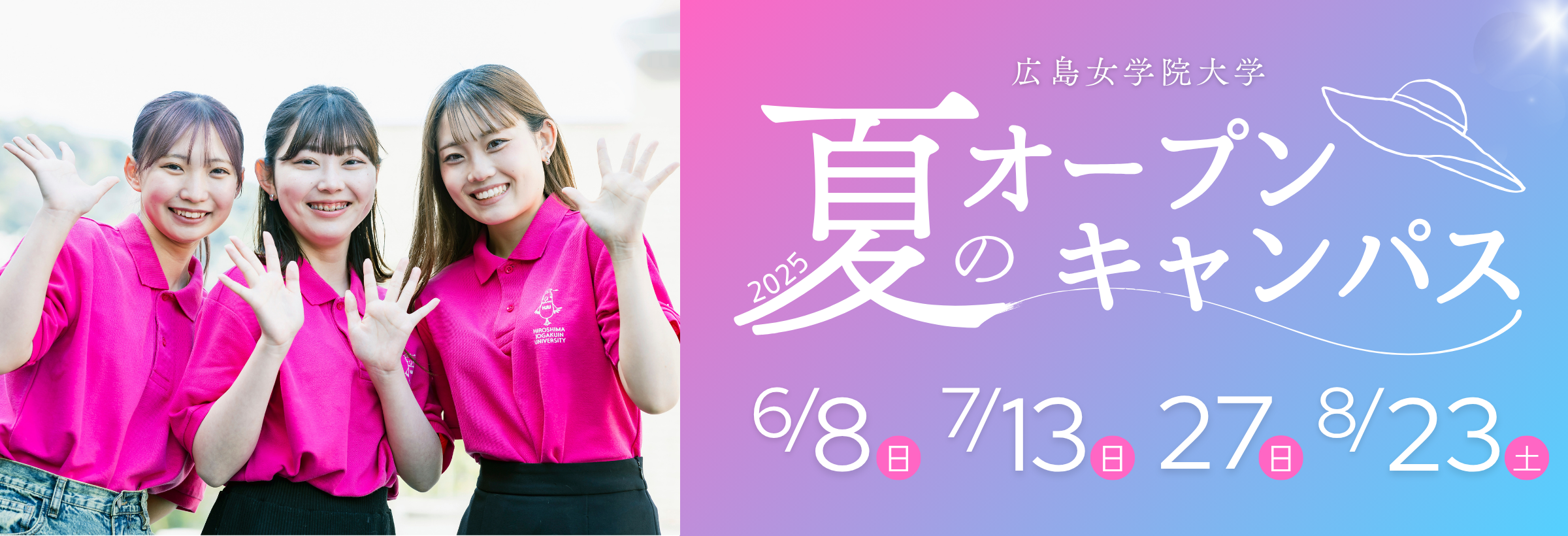 夏のオープンキャンパス