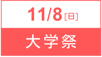 11月8日申込フォーム