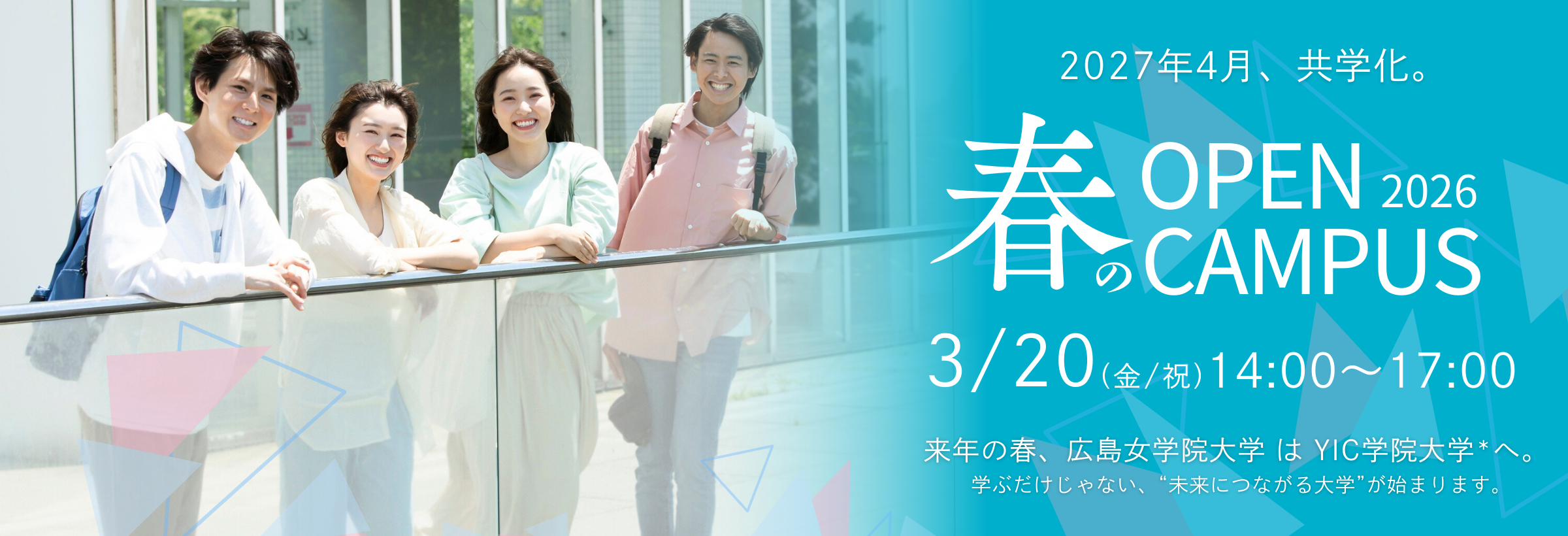 春のオープンキャンパス